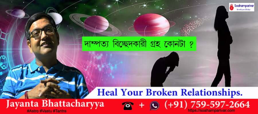 contact bengali vashikaran specialist in bankura for broken relationships issue
