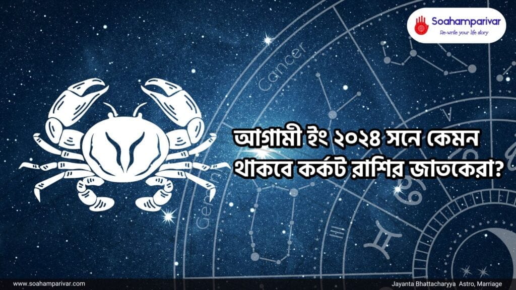 আগামী ইং ২০২৪ সনে কেমন থাকবে কর্কট রাশি