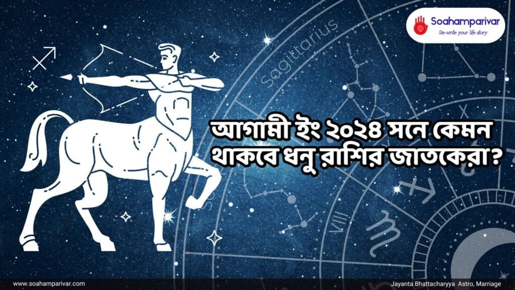 ধনুরাশির রাশির ২০২৪ বর্ষফল