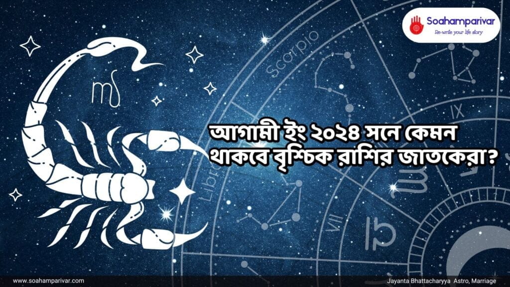 বৃশ্চিক রাশির ২০২৪ বর্ষফল