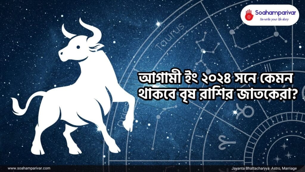 বৃষ রাশির অনুযায়ী বর্ষফল