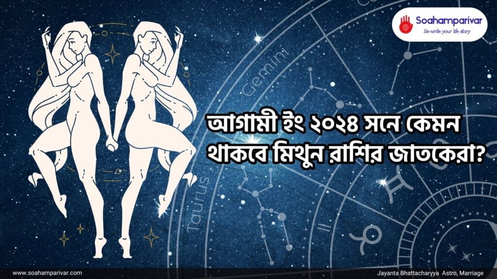 মিথুন রাশি অনুযায়ী বর্ষফল