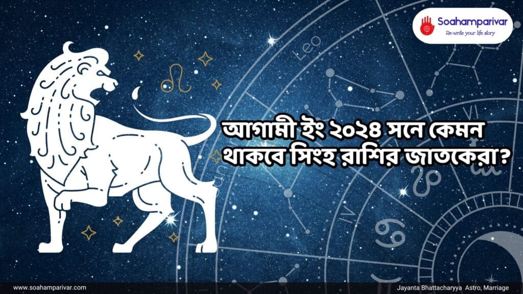 সিংহ রাশির বর্ষফল 