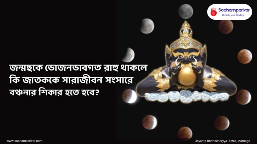 জন্মছকে ভোজনভাবগত রাহু