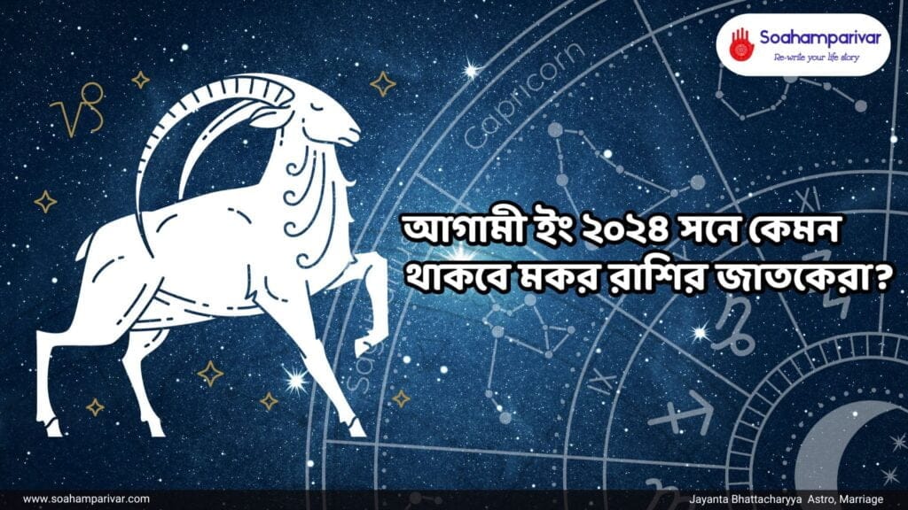 মকর রাশির ২০২৪ বর্ষফল