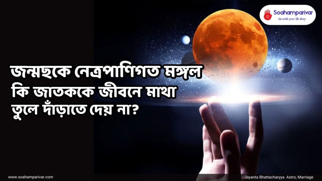 জন্মছকে নেত্রপাণিগত মঙ্গল