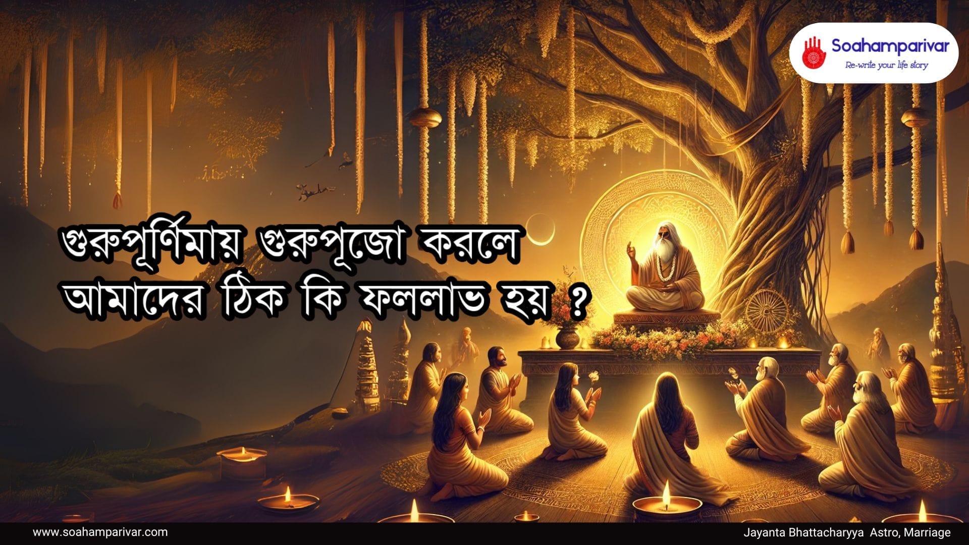 গুরুপূর্ণিমায় গুরুপূজো