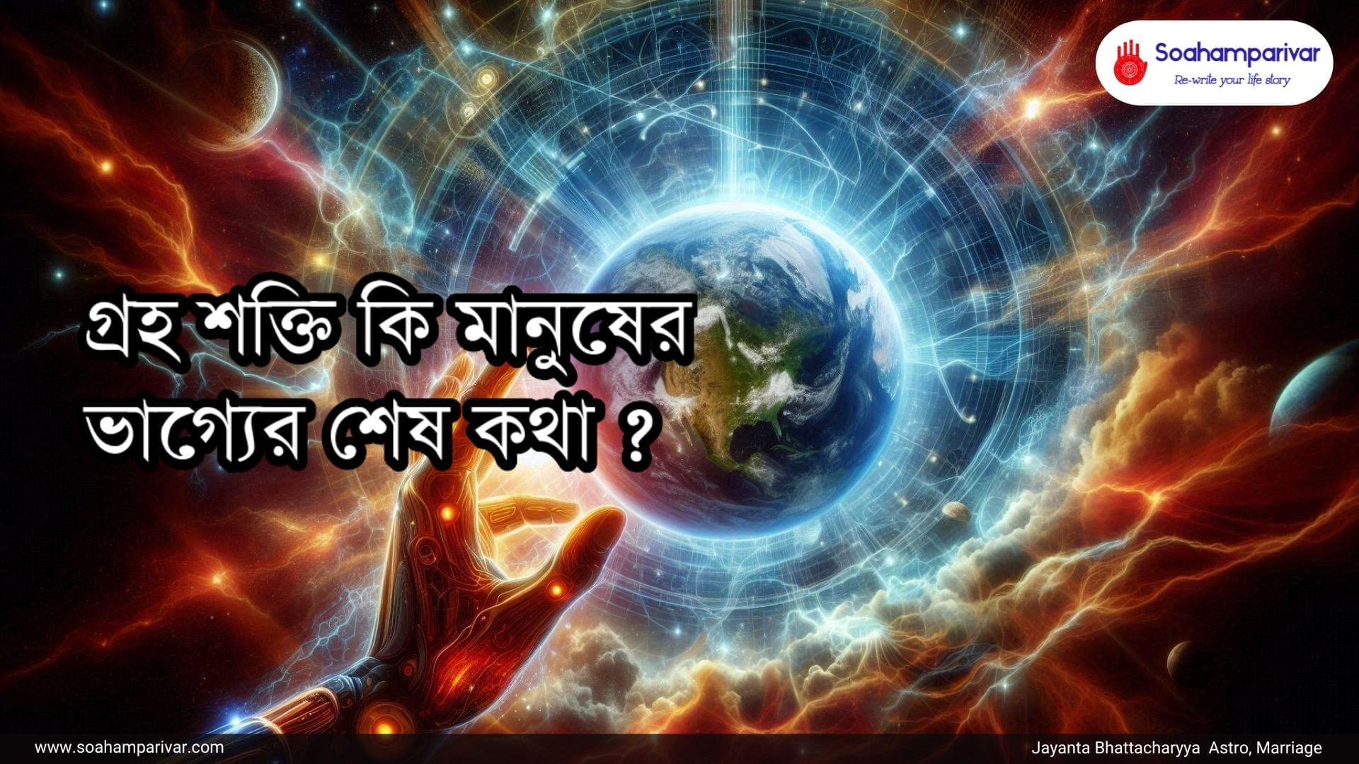 গ্রহ শক্তি
