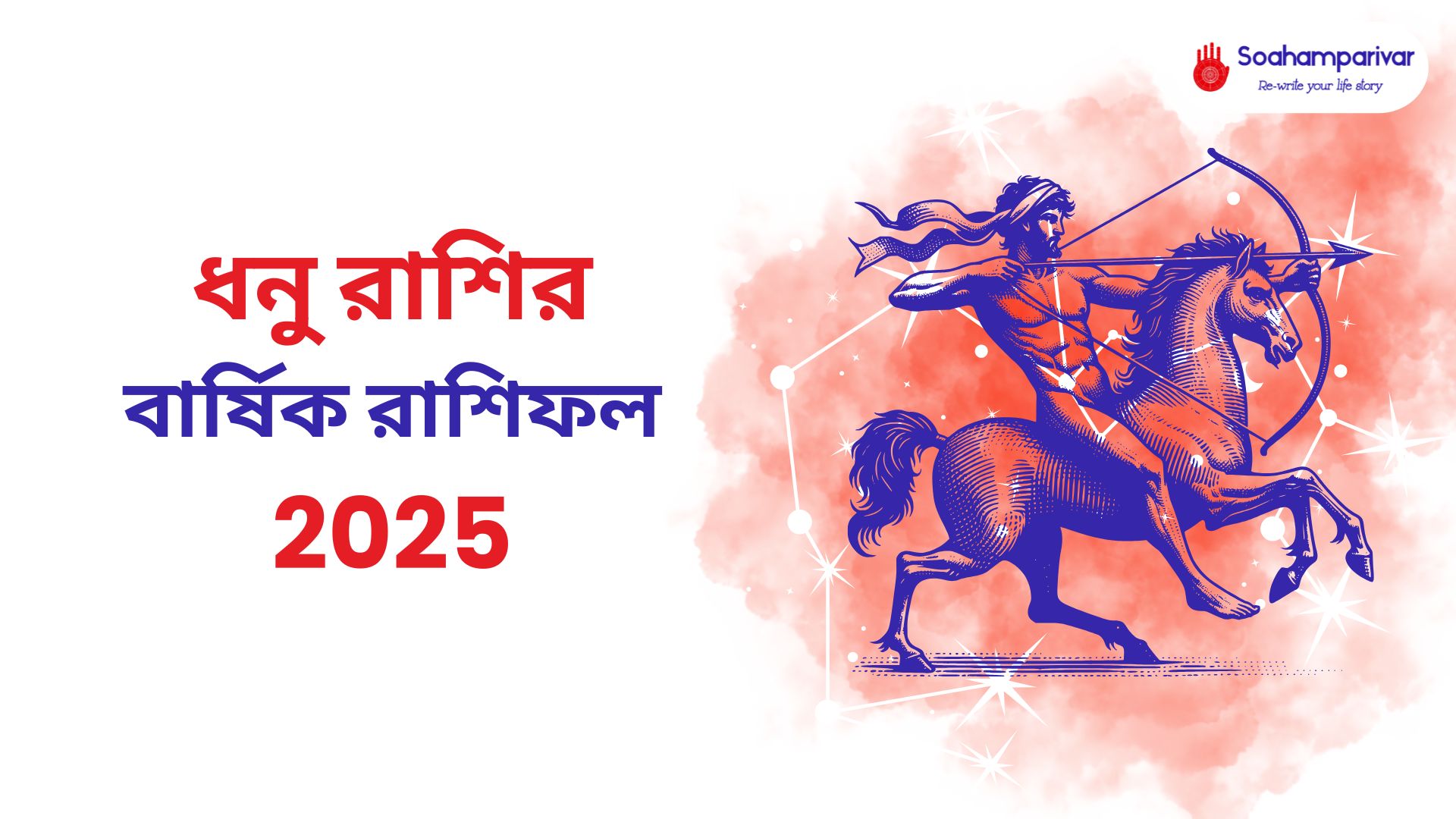 ধনু রাশির বার্ষিক রাশিফল 2025
