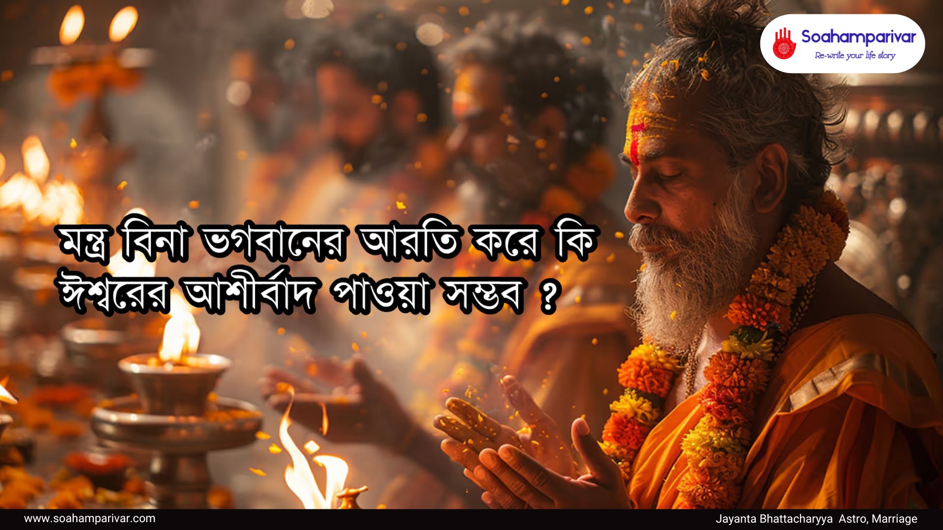 মন্ত্র বিনা ভগবানের আরতি
