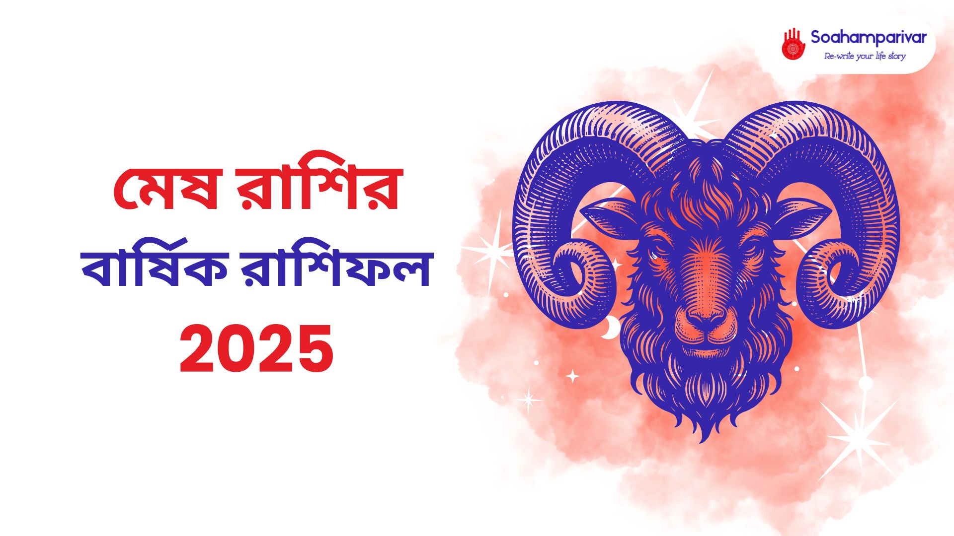 মেষ রাশির বার্ষিক রাশিফল 2025