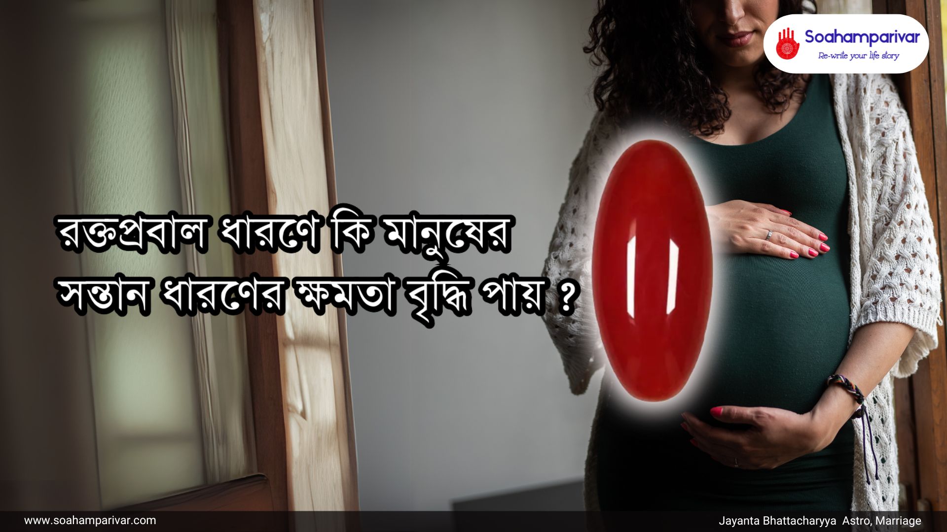 রক্তপ্রবাল ধারণে