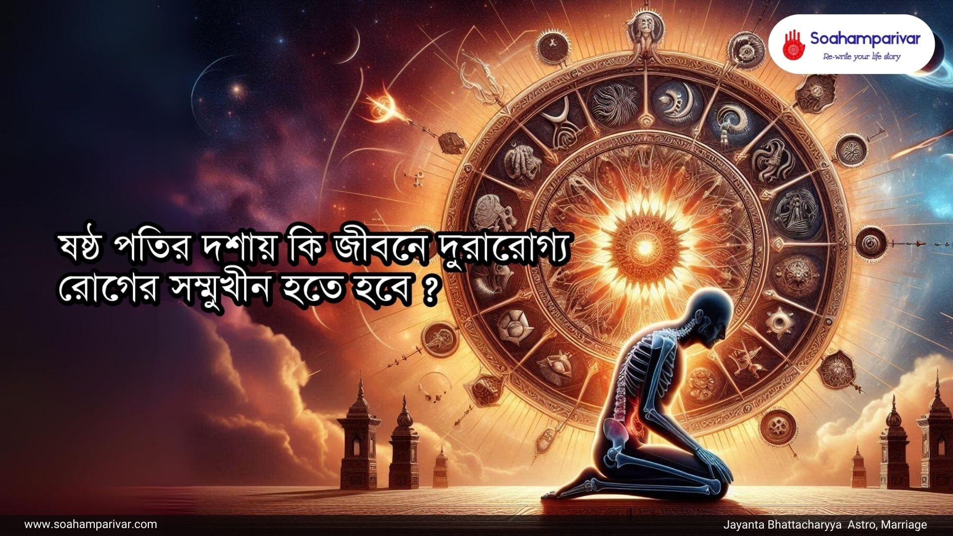 ষষ্ঠপতির দশায়